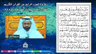 ختمة القرآن الكريم 1443 - الجزء الرابع
