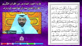 القرآن الكريم - الجزء السادس - ليلة 6 رمضان 1443