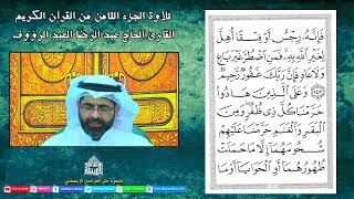 القرآن الكريم - الجزء الثامن شهر رمضان 1443