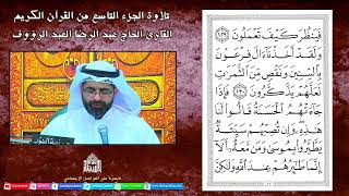 القرآن الكريم -الجزء التاسع - القارئ عبدالرضا العبدالروؤف - ليلة 9 من شهر رمضان  1443