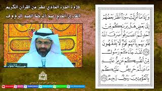 القرآن الكريم - الجزء الحادي عشر - شهر رمضان 1443