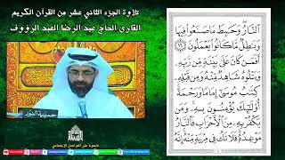 القرآن الكريم-الجزءالثاني عشر - ليلة 12 من شهر  رمضان  1443