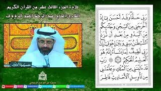القرآن الكريم - الجزء الثالث عشر - شهر رمضان 1443