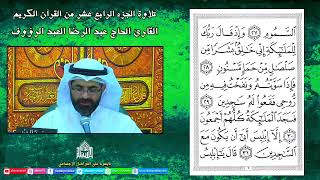 القرآن الكريم - الجزءالرابع عشر - ليلة 14 من شهر رمضان 1443