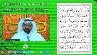 القرآن الكريم - الجزء السادس عشر -  - ليلة 16 من شهر رمضان 1443