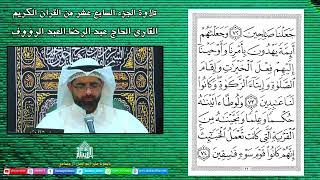 القرآن الكريم -الجزء السابع عشر - ليلة 17 من شهر رمضان 1443