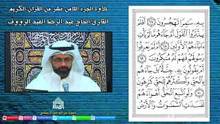 القرآن الكريم - الجزء الثامن عشر - شهر رمضان 1443