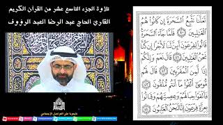 القرآن الكريم -الجزءالتاسع عشر - ليلة 19 من شهر رمضان 1443