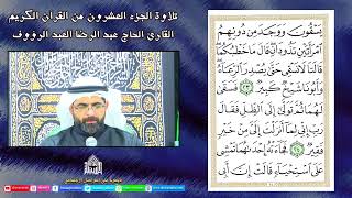 القرآن الكريم -الجزء العشرون - ليلة 20 من شهر رمضان 1443