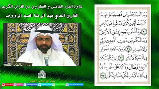 القرآن الكريم -الجزء الخامس والعشرون - شهر رمضان 1443