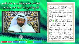القرآن الكريم - الجزء الساس والعشرون - شهر رمضان 1443