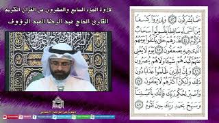 القرآن الكريم - الجزء السابع والعشرون - شهر رمضان 1443