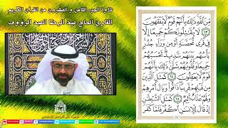القرآن الكريم -الجزء الثامن والعشرون - شهر رمضان 1443