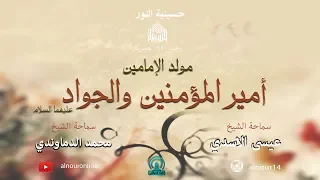 مولد الإمامين أمير المؤمنين والجواد عليهما السلام - 1440