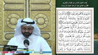 القرآن الكريم - الجزء الاول - ليلة (1) من شهر رمضان 1444