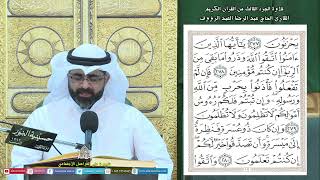 الجزء الثالث -القرآن الكريم - ليلة (3) من شهر رمضان 1444