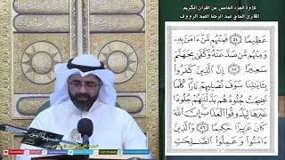 الجزء الخامس - القرآن الكريم - ليلة (5) من شهر رمضان 1444