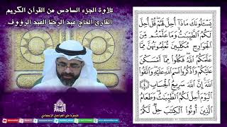 الجزء السادس - القرآن الكريم - ليلة (6) من شهر رمضان 1444