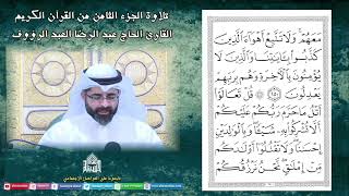 الجزء الثامن - القرآن الكريم - ليلة (8) من شهر رمضان 1444