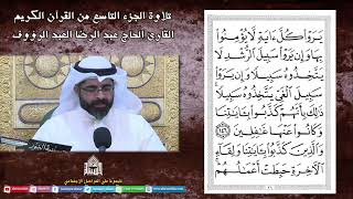 الجزء التاسع - القرآن الكريم - القارئ عبدالرضا العبدالرؤوف - ليلة (9) من شهر رمضان 1444
