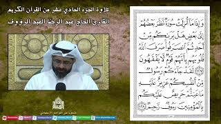 الجزء الحادي عشر - القرآن الكريم - ليلة (11) من شهر رمضان 1444