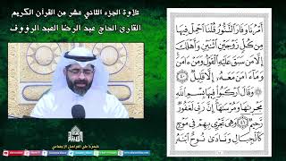 الجزء الثاني عشر -القرآن الكريم - القارئ عبدالرضا العبدالرؤوف - شهر رمضان 1444