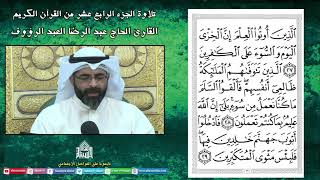 الجزء الرابع عشر - القرآن الكريم - ليلة (14) من شهر رمضان 1444