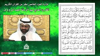 الجزء الخامس عشر - القرآن الكريم - ليلة (15) من شهر رمضان 1444