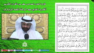 الجزء السادس عشر - القرآن الكريم - ليلة (16) من شهر رمضان 1444