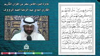 الجزء الثامن عشر - القرآن الكريم - ليلة (18) من شهر رمضان 1444