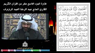 الجزء التاسع عشر - القرآن الكريم - ليلة (19) من شهر رمضان 1444