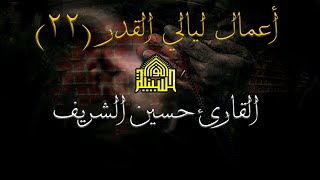 دعاء الجوشن الكبير - القارئ حسين الشريف - ليلة (22) من شهر رمضان 1444