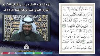 الجزء العشرون - القرآن الكريم - القارئ عبدالرضا العبدالرؤوف - ليلة (20) من شهر رمضان 1444