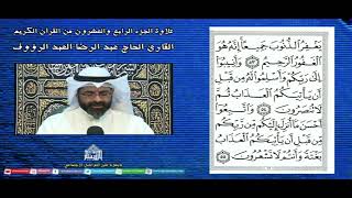القرآن الكريم - الجزء الرابع والعشرون - شهر رمضان 1444