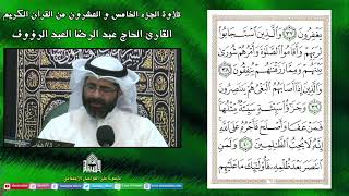 الجزء الخامس والعشرون - القرآن الكريم - ليلة (21) من شهر رمضان 1444