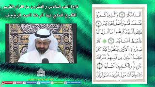 الجزء الثامن والعشرون- القرآن الكريم - ليلة (25) من شهر رمضان 1444