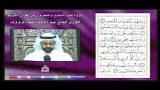 القرآن الكريم - الجزء السابع والعشرون - شهر رمضان 1444