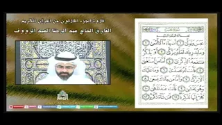 القرآن الكريم - الجزء الثلاثون - شهر رمضان 1444