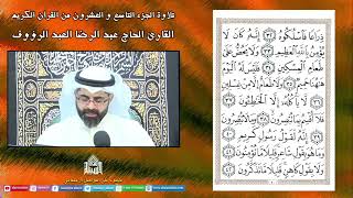 الجزء التاسع والعشرون - القرآن الكريم - ليلة (26) من شهر رمضان 1444