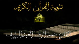 تثويبة القرآن الكريم - ليلة (27) من شهر رمضان 1444