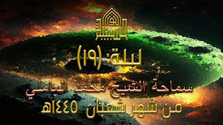 سفراء الإمام المهدي عجل الله تعالى فرجه الشريف - ليلة (19) من شهرشعبان 1445