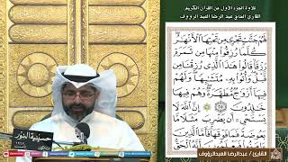 القرآن الكريم الجزء 1- القارئ عبدالرضا العبدالرؤوف - ليلة (1) من شهررمضان المبارك 1445