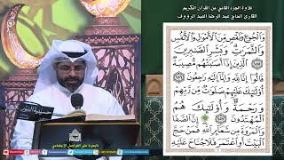 القرآن الكريم الجزء 2 - ليلة (2) من شهررمضان المبارك 1445