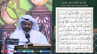 القرآن الكريم - الجزء 3 - ليلة (3) من شهر رمضان المبارك 1445