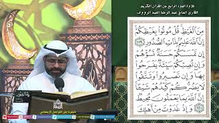 القرآن الكريم - الجزء 4 - ليلة (4) من شهر رمضان المبارك 1445