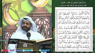 القرآن الكريم - الجزء5 - ليلة (5) من شهررمضان المبارك 1445