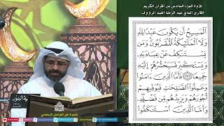 القرآن الكريم - الجزء 6 - ليلة (6) من شهررمضان المبارك 1445