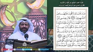 القرآن الكريم - الجزء 7 - ليلة (7) من شهررمضان المبارك 1445