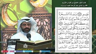 القرآن الكريم الجزء (9) - ليلة (9) من شهررمضان المبارك 1445
