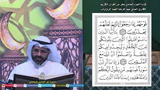 القرآن الكريم الجزء11 - ليلة (11) من شهر رمضان المبارك 1445